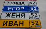 Как узнать номер владельца машины