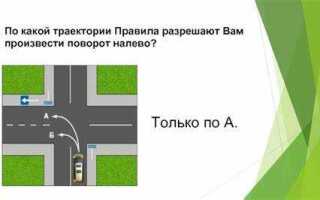 По какой траектории вам разрешается выполнить поворот налево