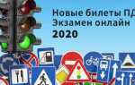 Пдд онлайн 2020 билеты как в гаи