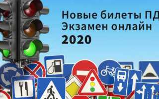 Пдд онлайн 2020 билеты как в гаи