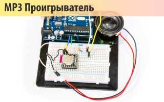 Mp3 модуль с usb как подключить