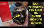 Как сделать визор для шлема