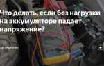 Почему аккумулятор не держит заряд на машине