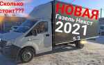 Сколько стоит новая газель бизнес