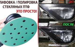 Как отполировать противотуманные фары своими руками