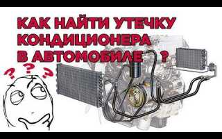 Как самому найти негерметичность кондиционера в автомобиле