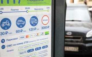 Как оплатить платную парковку в москве