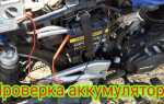 Как проверить аккумулятор мотоцикла на работоспособность