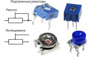 Реостат и резистор в чем разница