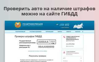 Как узнать есть ли штрафы на машину