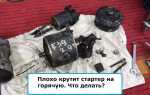 Из за чего не крутит стартер