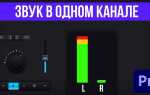 Как из одного канала звука сделать два