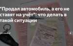 Перекуп не ставит машину на учет что делать