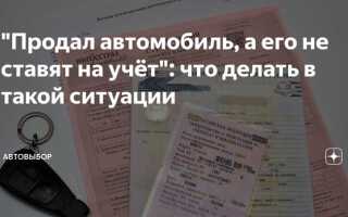 Перекуп не ставит машину на учет что делать