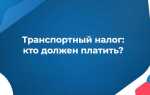 Кто платит транспортный налог после продажи автомобиля