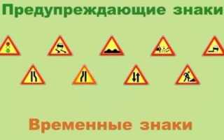 Какие из предупреждающих знаков являются временными
