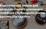 Как сделать светильник из дискового телефона