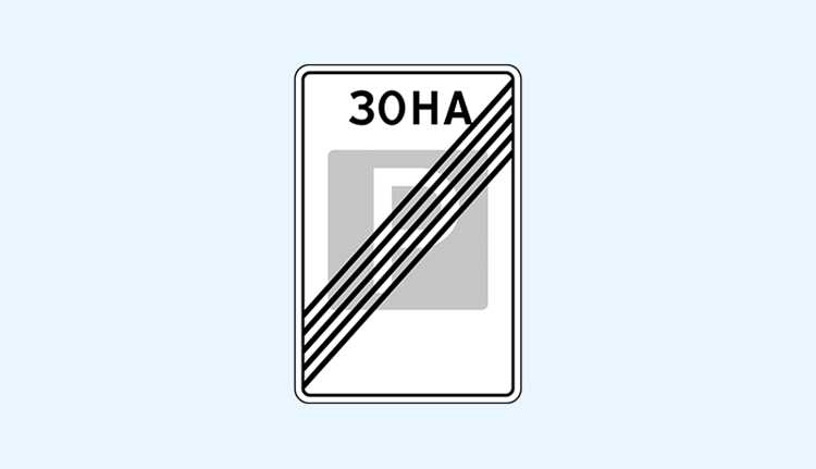 Какие дорожные знаки отменяют ограничение скорости до 30 км/ч