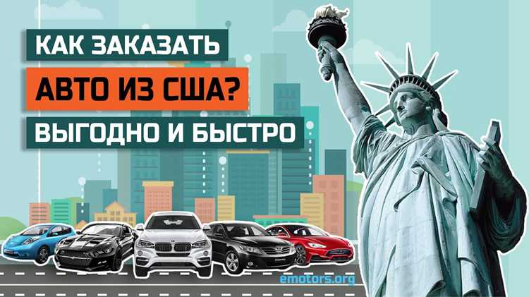 Как купить авто в сша