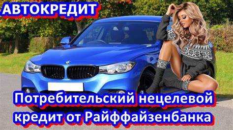 Как лучше купить автомобиль в кредит Как лучше купить автомобиль в кредит