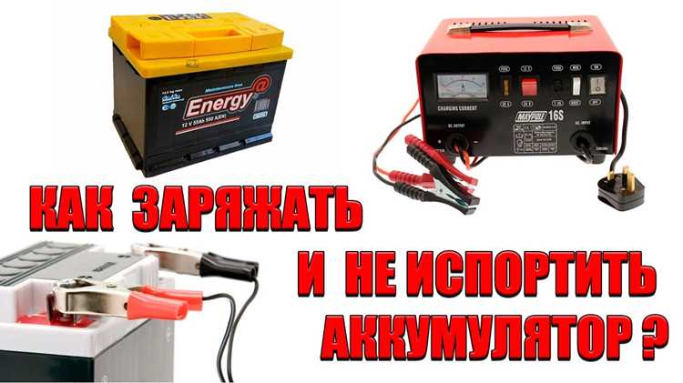 Как зарядить автоаккумулятор в домашних условиях