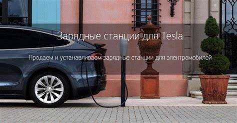 Оборудование – второй по значимости фактор цены. Бюджетные модели зарядных станций (например, Wallbox Pulsar Plus или Zappi v2) стоят 50–90 тысяч рублей, премиальные (Tesla Wall Connector, ABB Terra AC) – 120–200 тысяч рублей. В стоимость монтажа часто включают базовую настройку, но за интеграцию с умным домом или солнечными панелями придется доплатить 10–20 тысяч рублей.