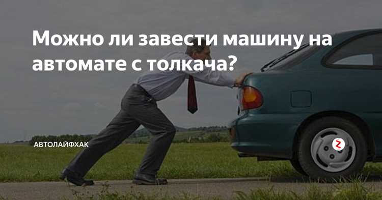 Как правильно подготовить автомобиль перед толканием