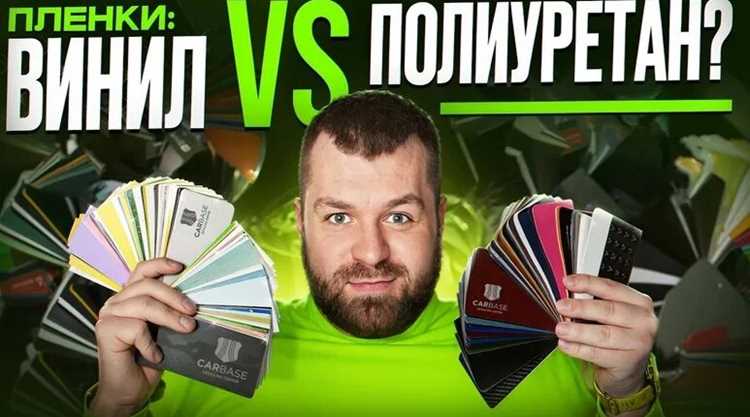 Винил или полиуретан что лучше для авто