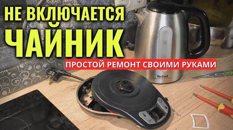 Почему чайник срабатывает на защиту при включении без жидкости