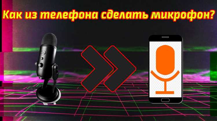 Микрофон да нет: что это и как работает