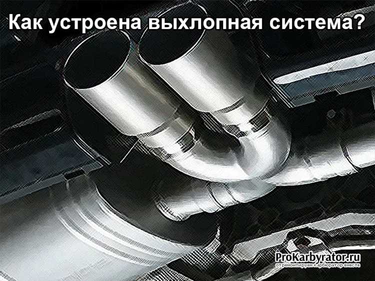 Как определить неисправности в работе выхлопной системы