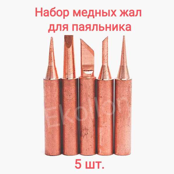 Выбор материала зависит от задачи: для ручной пайки THT-компонентов оптимальны медные жала с железным покрытием (например, Hakko T12), для SMD – никелированные или керамические (JBC C245). При работе с бессвинцовыми припоями (температура плавления 220–250°C) предпочтительны композиты на основе железа – они меньше подвержены эрозии. Для пайки крупных контактов (провода сечением от 2,5 мм²) используйте массивные медные жала без покрытия, периодически очищая их напильником.