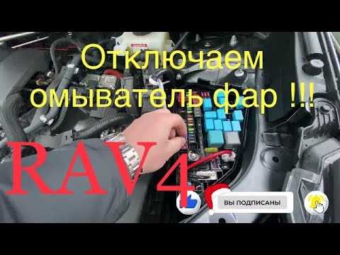 Тойота рав 4 как включить омыватель фар