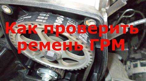 Какие звуки указывают на необходимость проверки ремня ГРМ