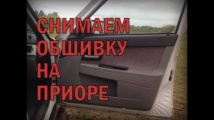 Как снять дверную карту на приоре