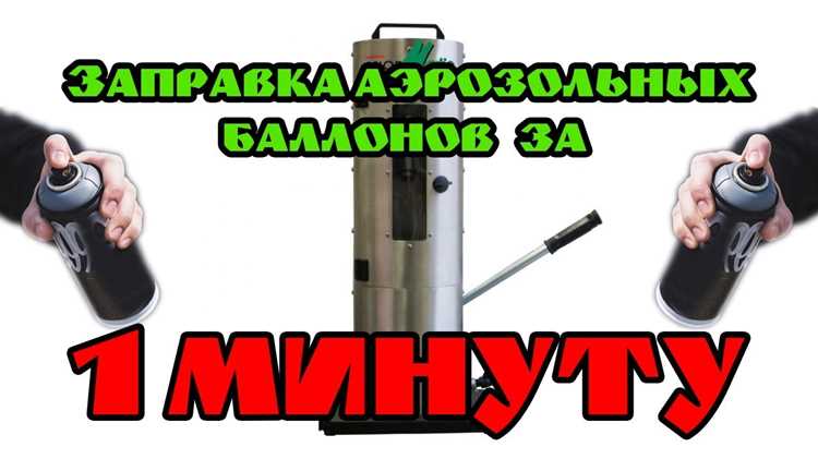 Пошаговая инструкция по подготовке баллона к заправке
