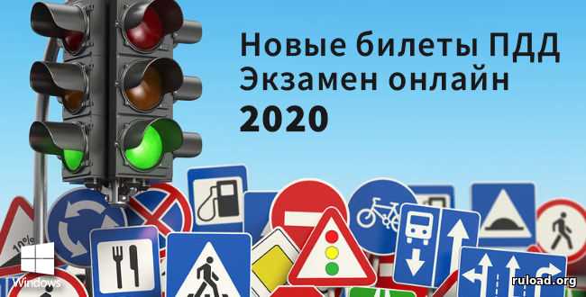 Какие изменения в билетах ПДД 2020 нужно учитывать при подготовке