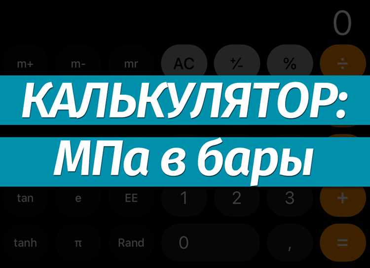 Практическое применение перевода МПа в кПа в инженерных задачах