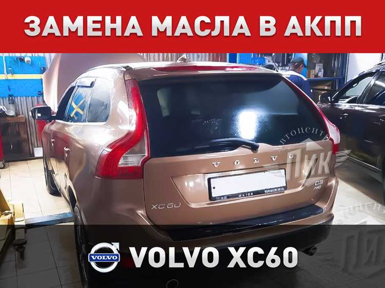 Какое масло рекомендует производитель для АКПП Volvo XC60 дизель 2017–2023