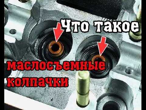 Сколько стоит замена маслосъемных колпачков в разных типах автомобилей