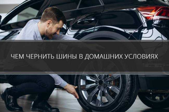 Зачем нужно чернить шины и как это влияет на их срок службы