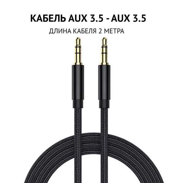 Где купить аукс для машины