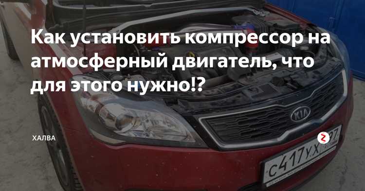 Как поставить компрессор на атмосферный двигатель Как поставить компрессор на атмосферный двигатель
