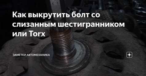 Как выкрутить обломанный болт из коленвала