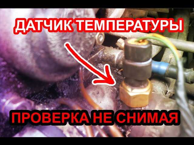 Как определить местоположение датчика температуры охлаждающей жидкости
