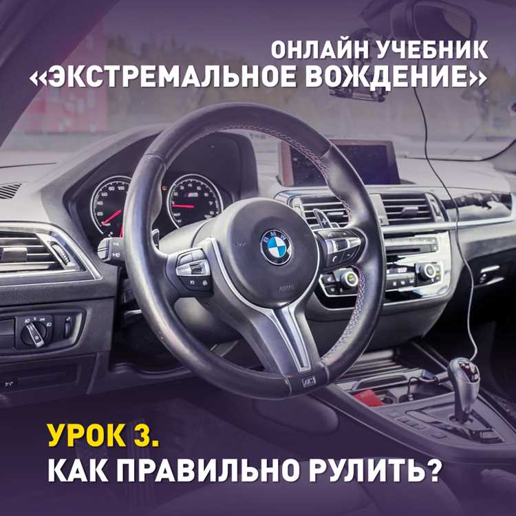Почему важно правильно располагать руки на рулевом колесе