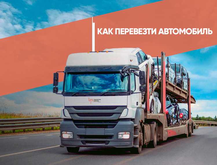 Как отправить автомобиль в другой город