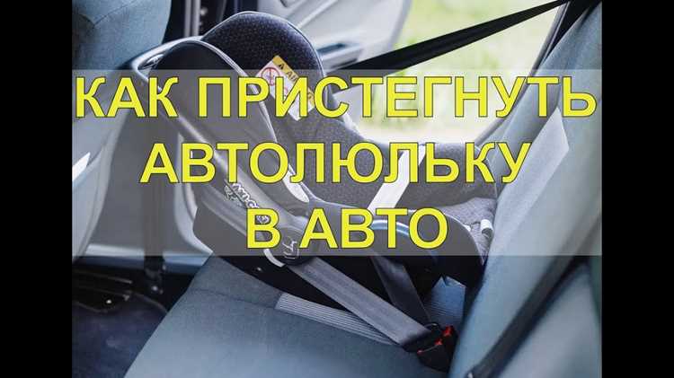 Пошаговая инструкция по установке кресла с помощью штатных ремней безопасности