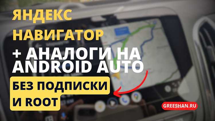 Как установить Яндекс Навигатор на смартфон для работы с Android Auto