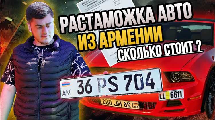 Как растаможить авто из армении